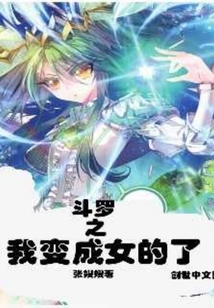 斗罗之我变成女的了