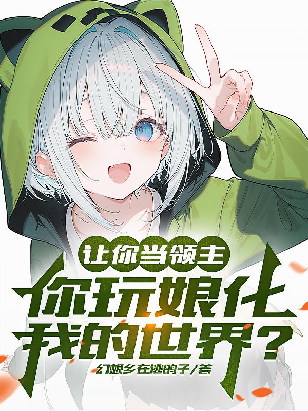 让你当领主，你玩娘化我的世界？
