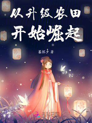 从升级农田开始崛起