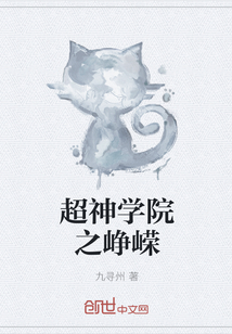 超神学院之峥嵘
