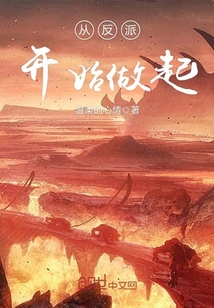 从反派开始做起