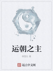 运朝之主