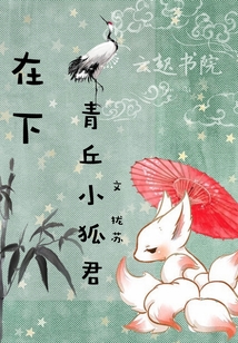在下青丘小狐君