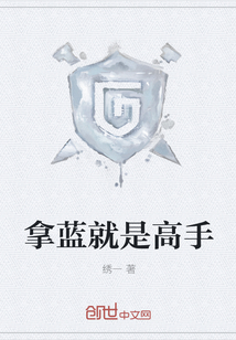 拿蓝就是高手