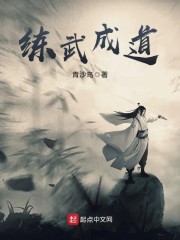 练武成道