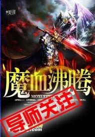 魔血沸腾
