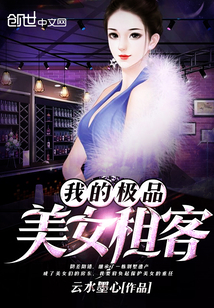 我的极品美女租客