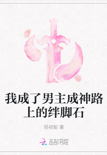 我成了男主成神路上的绊脚石