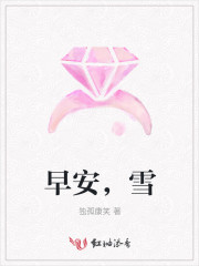 早安，雪