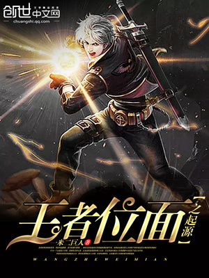 王者位面之起源