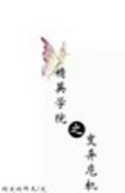 火线精英之变异危机