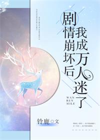 剧情崩坏后我成万人迷了[快穿]