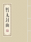 我有一口仙井