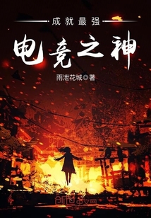 成就最强电竞之神